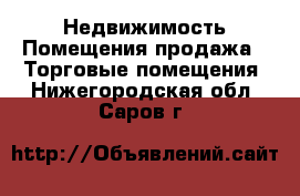 Недвижимость Помещения продажа - Торговые помещения. Нижегородская обл.,Саров г.